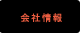 会社情報