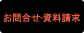 お問合せ・資料請求