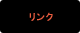 リンク