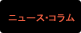 ニュース・コラム