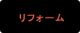 リフォーム