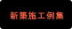 新築施工例集
