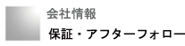 会社情報  - 標準仕様について -
