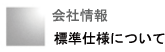会社情報  - 標準仕様について -