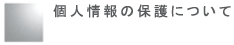 個人情報の保護について
