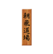 朝飛道場