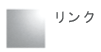 リンク