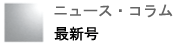ニュース・コラム 最新号