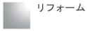 リフォーム